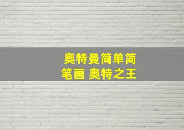 奥特曼简单简笔画 奥特之王